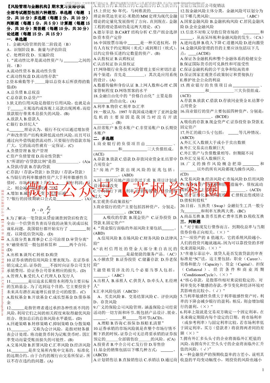 风险管理与金融机构
